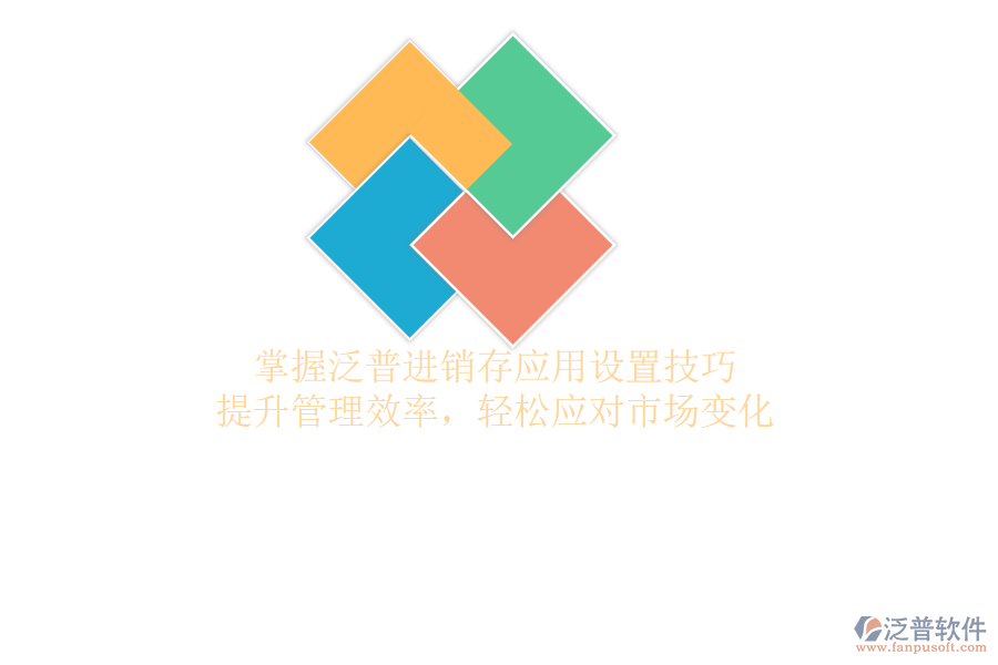 泛普軟件應(yīng)用設(shè)置全攻略，揭秘操作技巧，輕松掌握