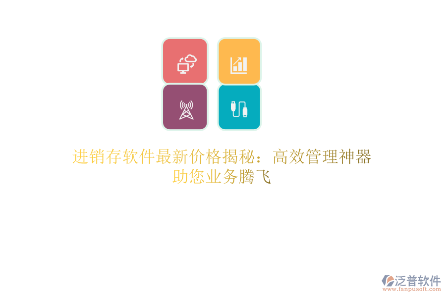 進(jìn)銷存軟件最新價(jià)格揭秘：高效管理神器，助您業(yè)務(wù)騰飛