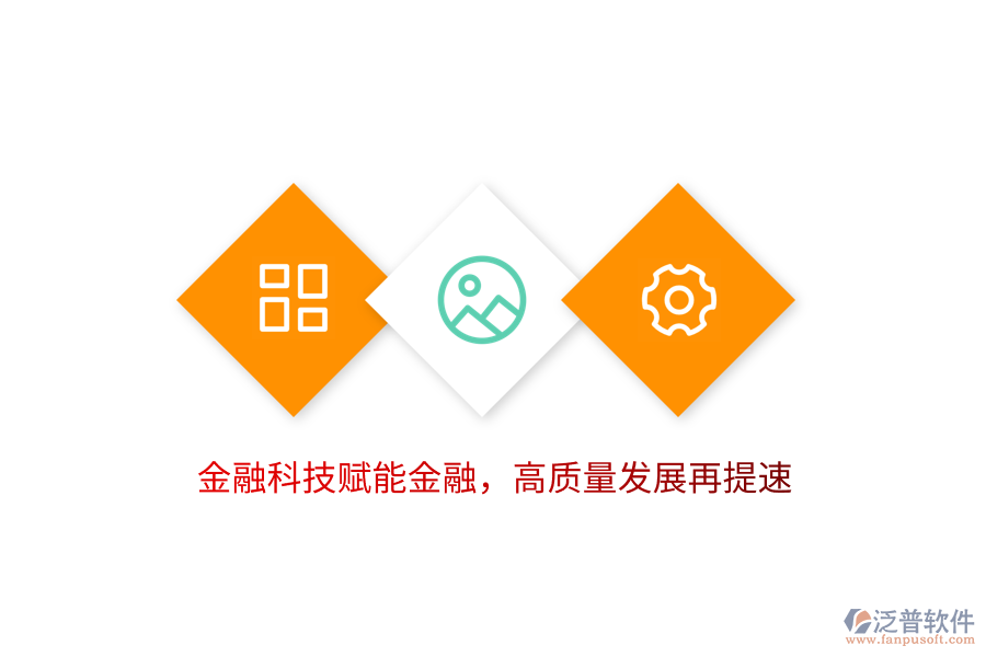 金融科技賦能金融，高質(zhì)量發(fā)展再提速
