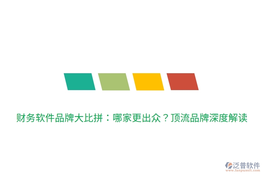 財務(wù)軟件品牌大比拼：哪家更出眾？頂流品牌深度解讀