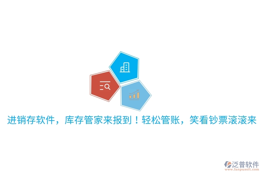 進(jìn)銷存軟件，庫(kù)存管家來(lái)報(bào)到！輕松管賬，笑看鈔票滾滾來(lái)