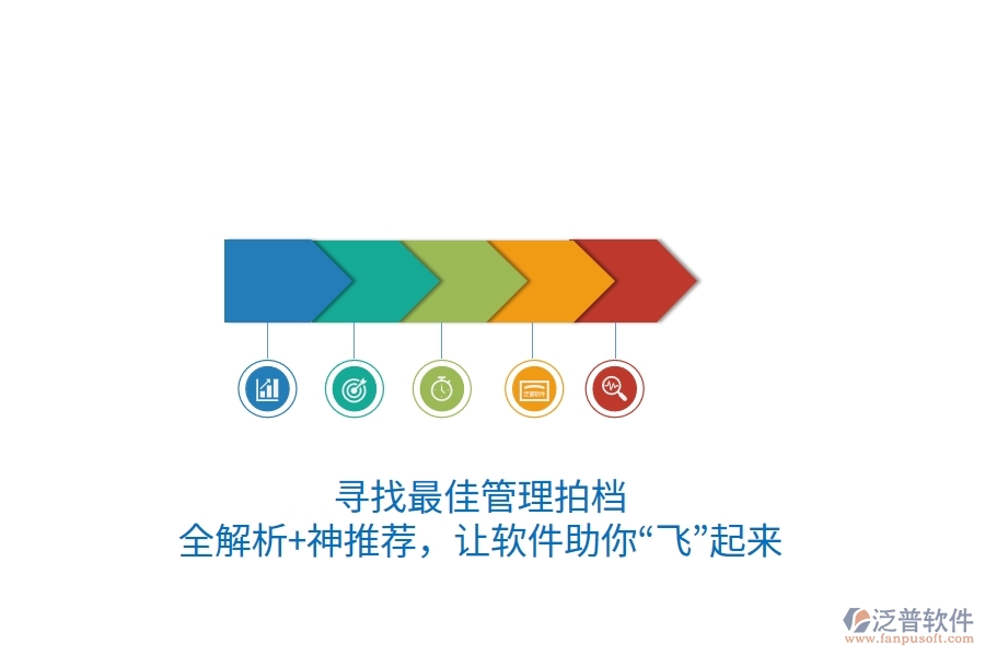 尋找最佳管理拍檔？全解析+神推薦，讓軟件助你“飛”起來