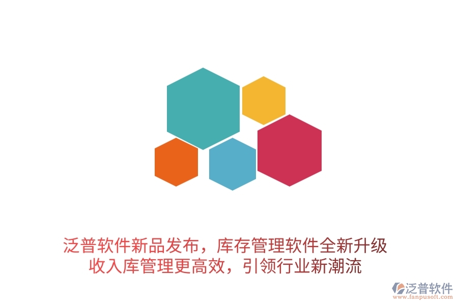 泛普軟件新品發(fā)布，庫存管理軟件全新升級，收入庫管理更高效，引領(lǐng)行業(yè)新潮流