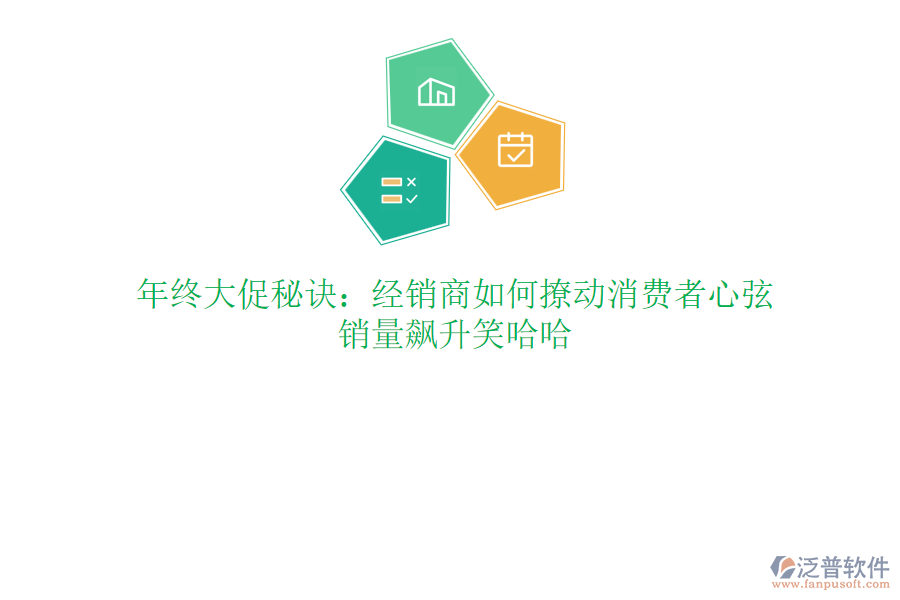 年終大促秘訣：經(jīng)銷商如何撩動消費(fèi)者心弦，銷量飆升笑哈哈