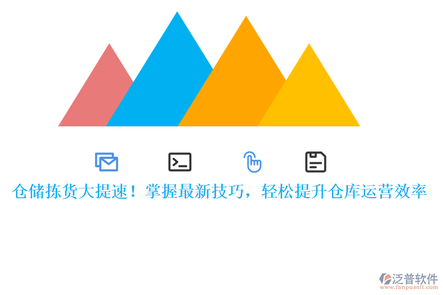 倉儲揀貨大提速！掌握最新技巧，輕松提升倉庫運營效率