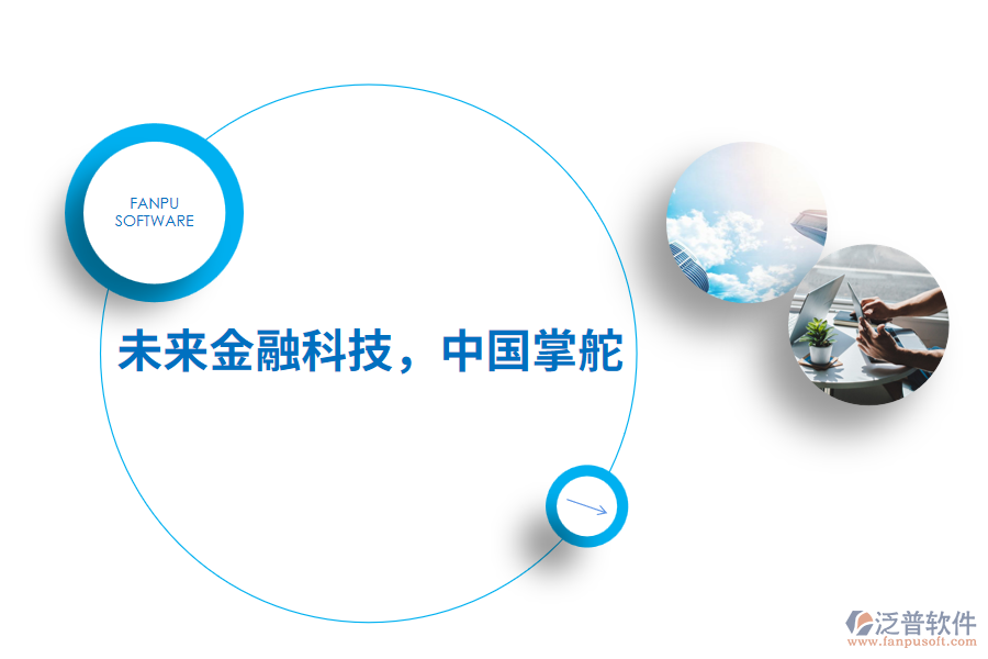未來金融科技，中國掌舵