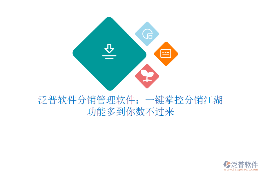 泛普軟件分銷管理軟件：一鍵掌控分銷江湖，功能多到你數(shù)不過來