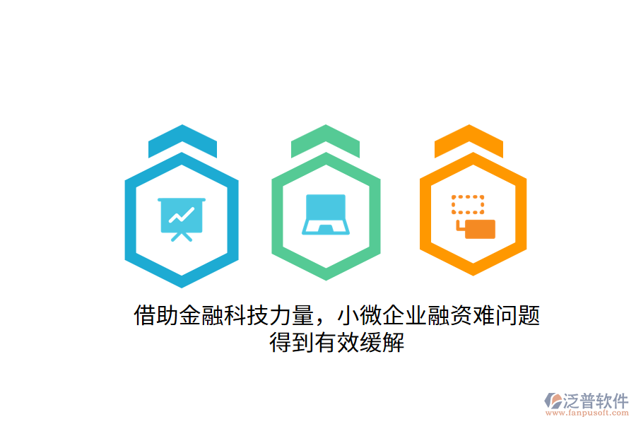 借助金融科技力量，小微企業(yè)融資難問題得到有效緩解