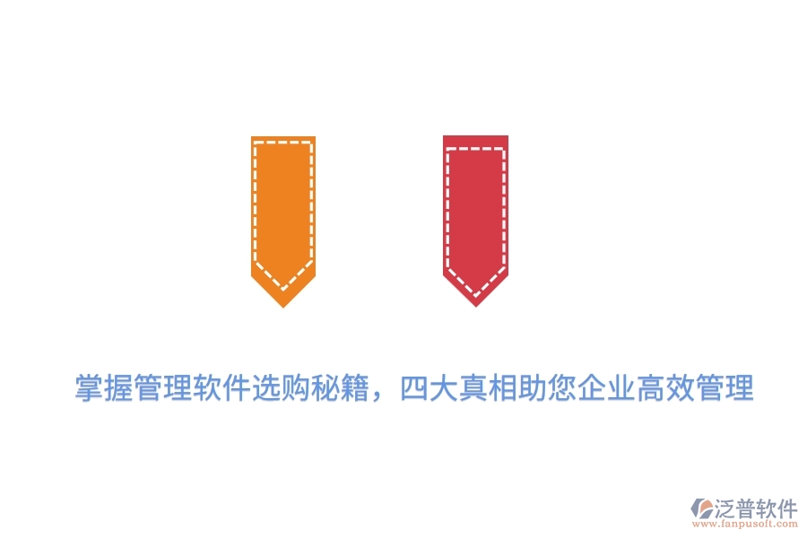 掌握管理軟件選購秘籍，四大真相助您企業(yè)高效管理