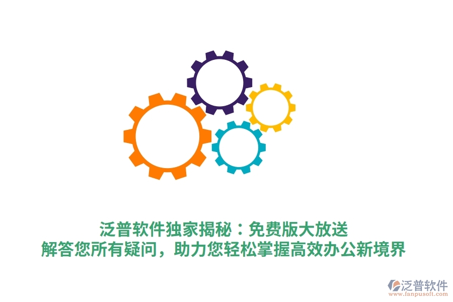 泛普軟件獨(dú)家揭秘：免費(fèi)版大放送，解答您所有疑問，助力您輕松掌握高效辦公新境界