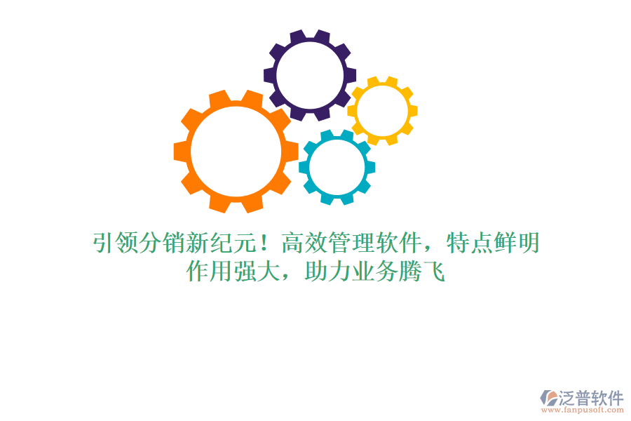 引領(lǐng)分銷新紀(jì)元！高效管理軟件，特點(diǎn)鮮明，作用強(qiáng)大，助力業(yè)務(wù)騰飛
