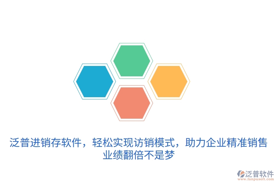 泛普進(jìn)銷(xiāo)存軟件，輕松實(shí)現(xiàn)訪銷(xiāo)模式，助力企業(yè)精準(zhǔn)銷(xiāo)售，業(yè)績(jī)翻倍不是夢(mèng)