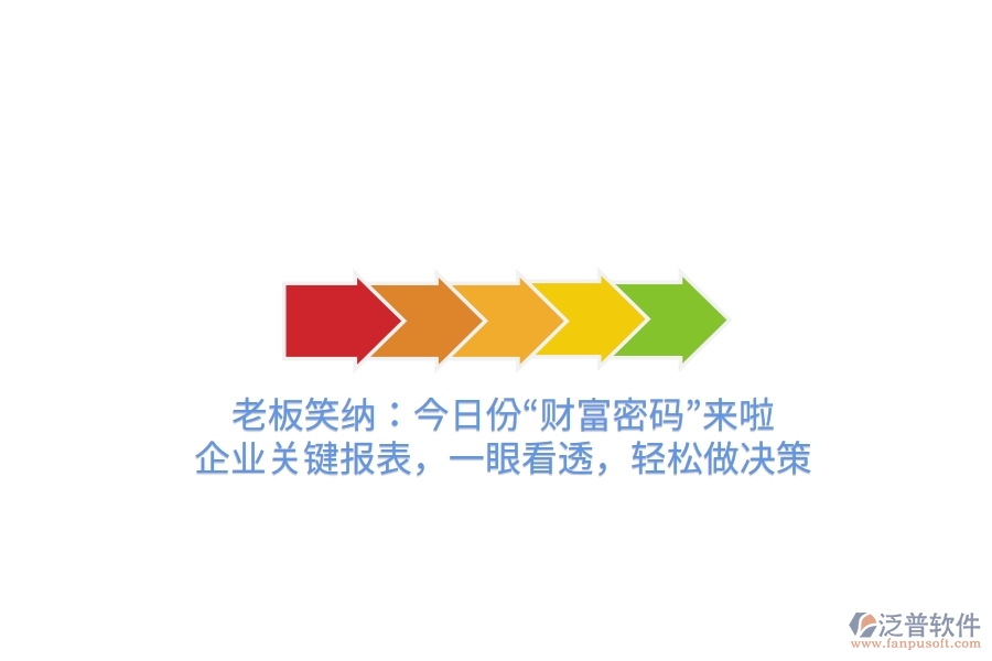 老板笑納：今日份“財富密碼”來啦！企業(yè)關鍵報表，一眼看透，輕松做決策