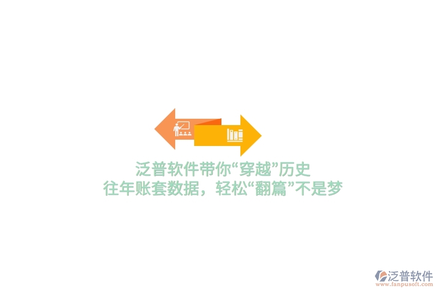 泛普軟件帶你“穿越”歷史，往年賬套數(shù)據(jù)，輕松“翻篇”不是夢