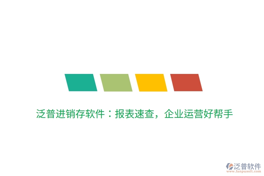 泛普進(jìn)銷(xiāo)存軟件：報(bào)表速查，企業(yè)運(yùn)營(yíng)好幫手