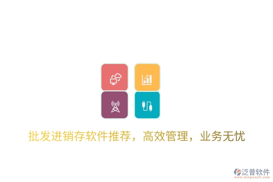 批發(fā)進(jìn)銷存軟件推薦，高效管理，業(yè)務(wù)無(wú)憂
