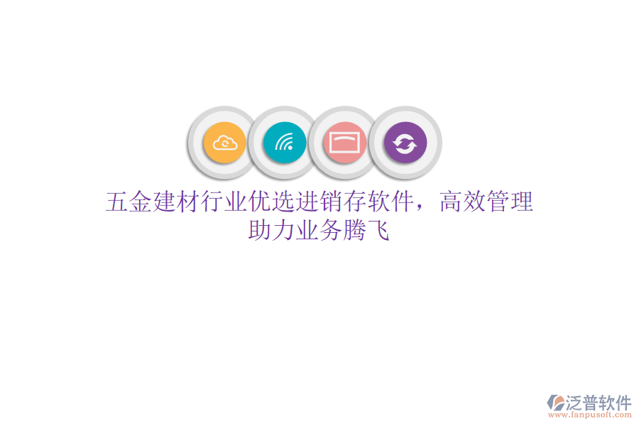 五金建材行業(yè)優(yōu)選<a href=http://napavibes.com/jinxiao/ target=_blank class=infotextkey>進(jìn)銷存</a>軟件，高效管理，助力業(yè)務(wù)騰飛