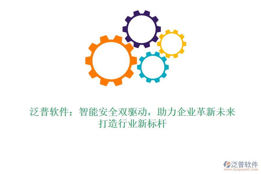 泛普軟件：智能安全雙驅(qū)動(dòng)，助力企業(yè)革新未來，打造行業(yè)新標(biāo)桿
