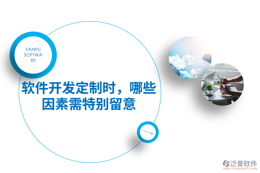 軟件開發(fā)定制時(shí)，哪些因素需特別留意