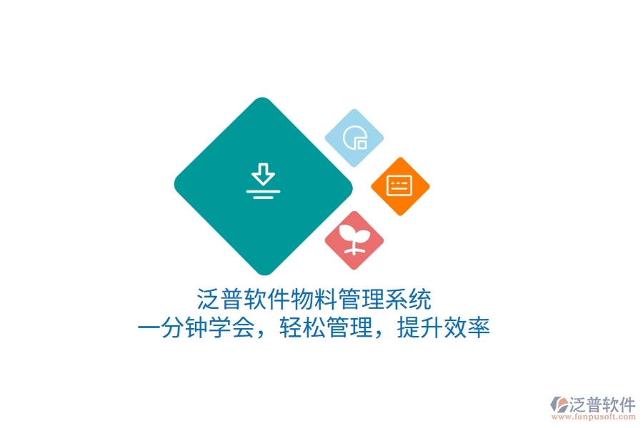 泛普軟件物料管理系統(tǒng)，一分鐘學(xué)會(huì)，輕松管理，提升效率