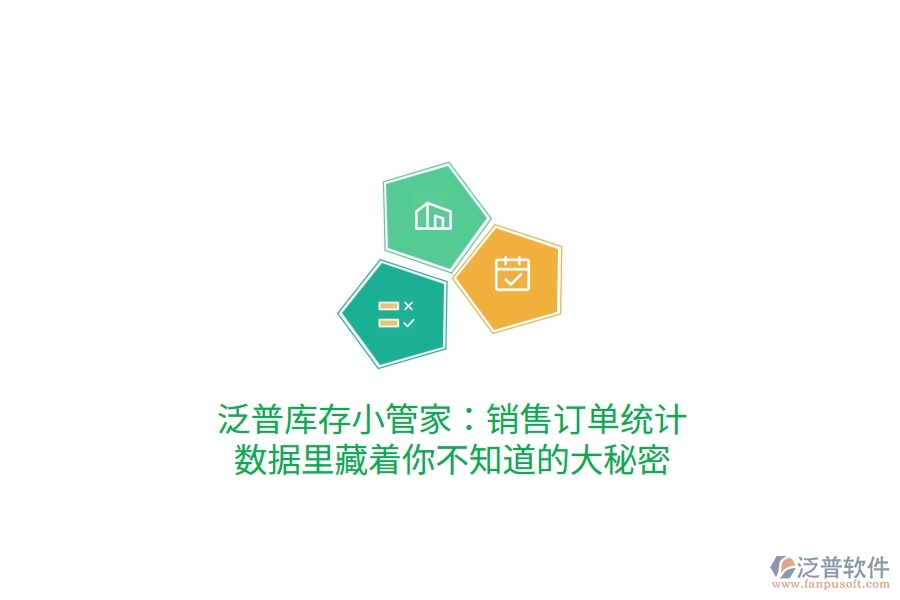 泛普庫(kù)存小管家：銷(xiāo)售訂單統(tǒng)計(jì)，數(shù)據(jù)里藏著你不知道的大秘密