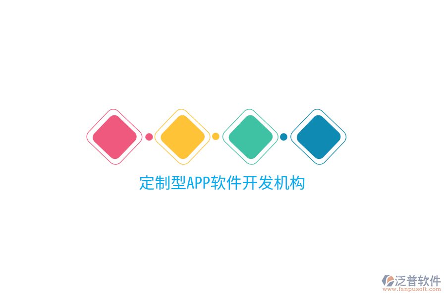 定制型APP軟件開發(fā)機構(gòu)