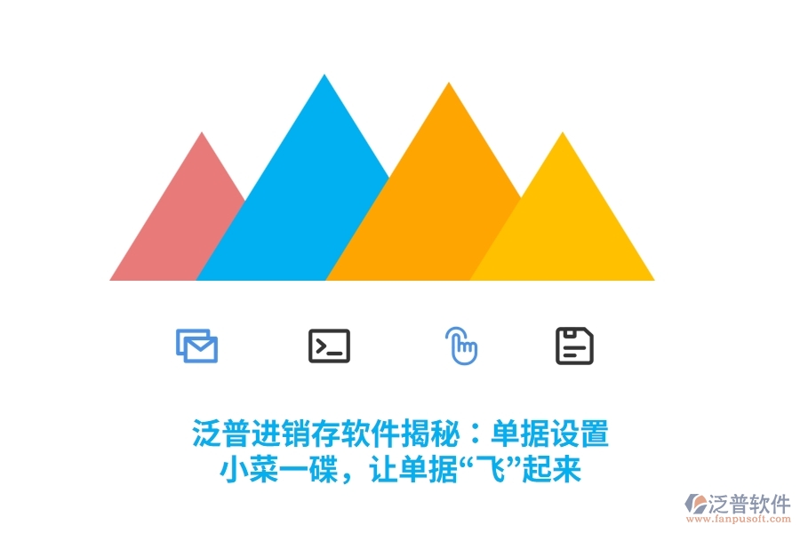 泛普進(jìn)銷存軟件揭秘：單據(jù)設(shè)置？小菜一碟，讓單據(jù)“飛”起來