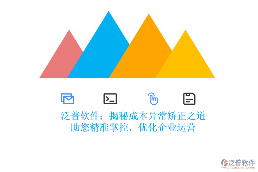泛普軟件：揭秘成本異常矯正之道，助您精準(zhǔn)掌控，優(yōu)化企業(yè)運(yùn)營