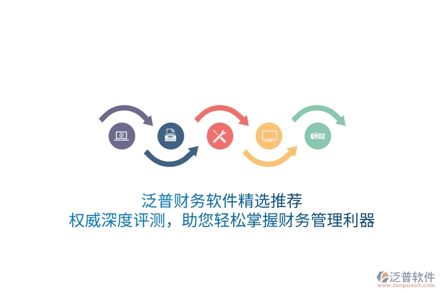 泛普財(cái)務(wù)軟件精選推薦！權(quán)威深度評(píng)測(cè)，助您輕松掌握財(cái)務(wù)管理利器