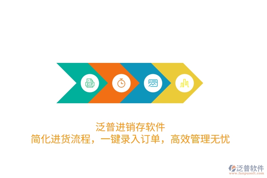 泛普進銷存軟件：簡化進貨流程，一鍵錄入訂單，高效管理無憂