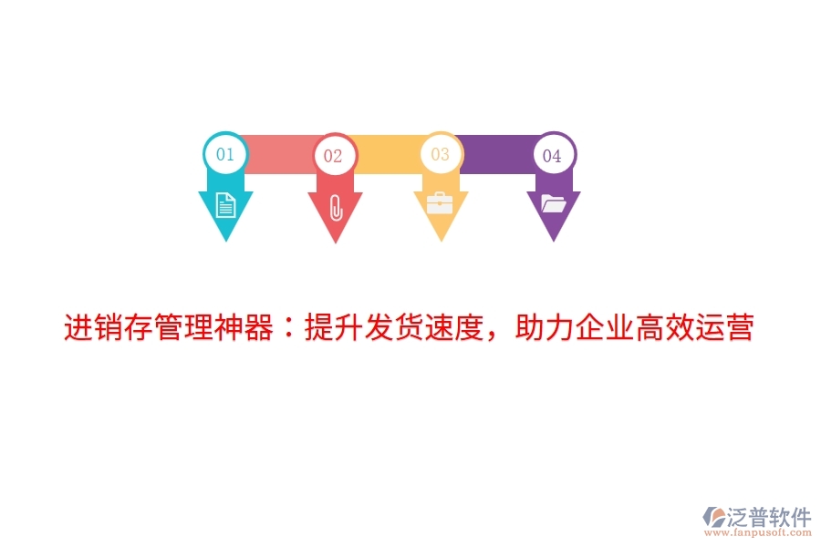 進(jìn)銷存管理神器：提升發(fā)貨速度，助力企業(yè)高效運(yùn)營