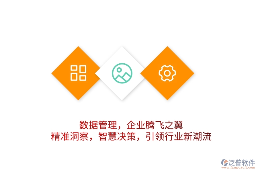 數(shù)據(jù)管理，企業(yè)騰飛之翼！精準(zhǔn)洞察，智慧決策，引領(lǐng)行業(yè)新潮流