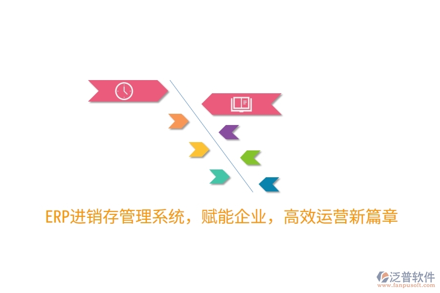 ERP進(jìn)銷存管理系統(tǒng)，賦能企業(yè)，高效運(yùn)營新篇章