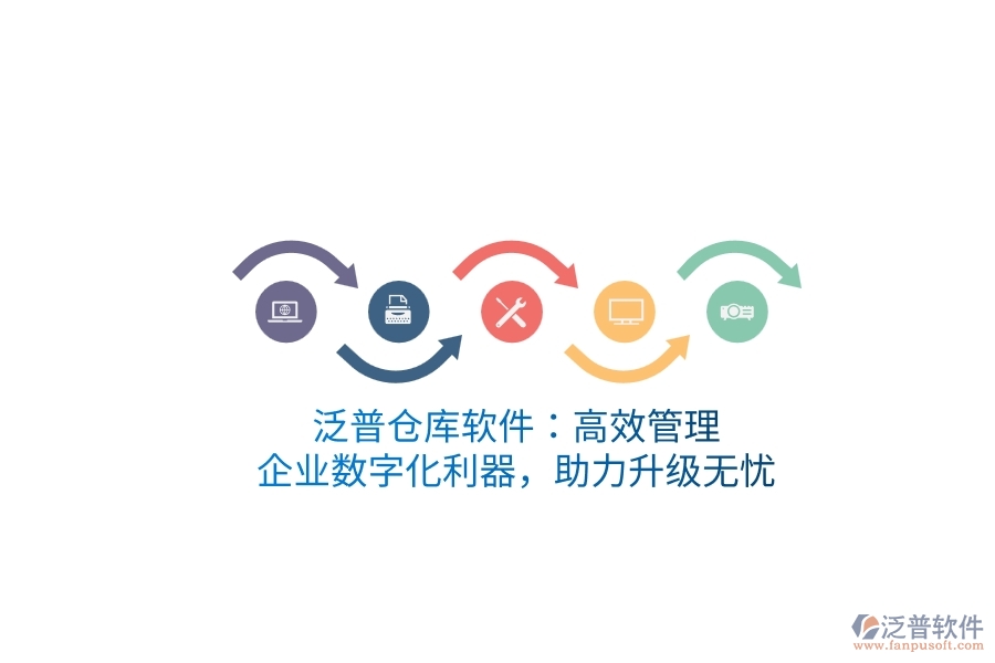 泛普倉(cāng)庫(kù)軟件：高效管理，企業(yè)數(shù)字化利器，助力升級(jí)無(wú)憂(yōu)