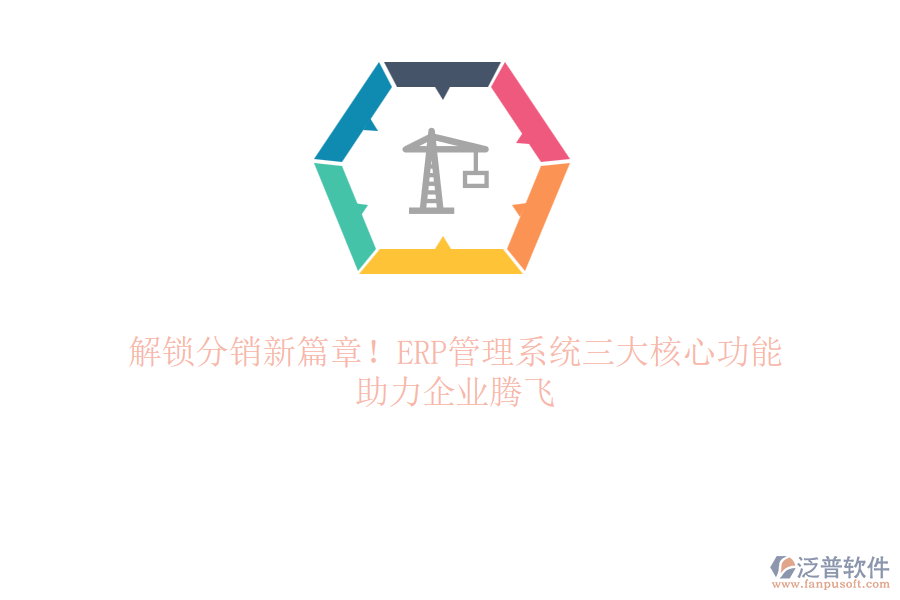 解鎖分銷新篇章！ERP管理系統(tǒng)三大核心功能，助力企業(yè)騰飛