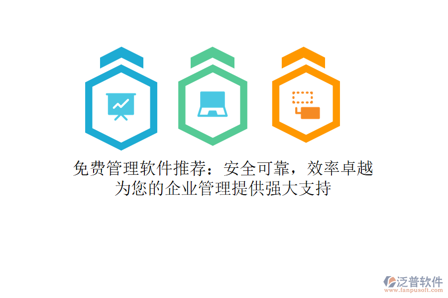 免費管理軟件推薦：安全可靠，效率卓越，為您的<a href=http://napavibes.com/gongsi/xt/ target=_blank class=infotextkey>企業(yè)管理</a>提供強大支持