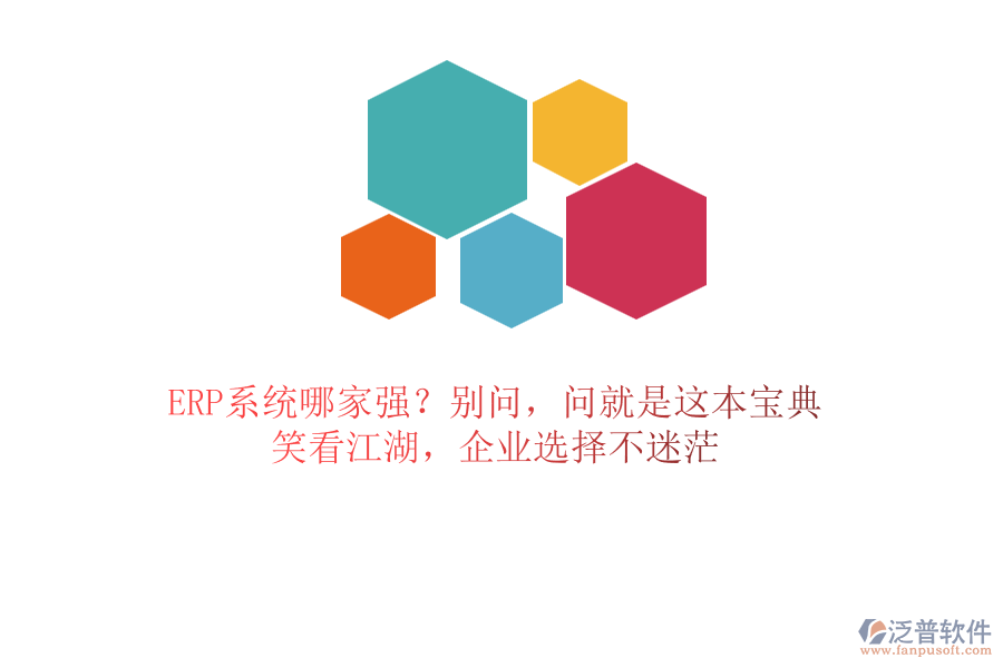 ERP系統(tǒng)哪家強？別問，問就是這本寶典！笑看江湖，企業(yè)選擇不迷茫