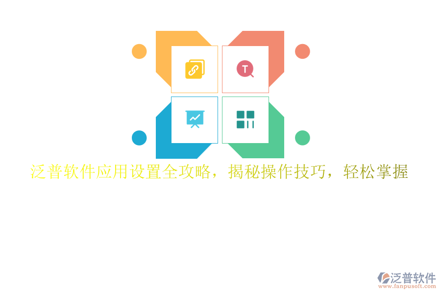 泛普軟件應用設置全攻略，揭秘操作技巧，輕松掌握
