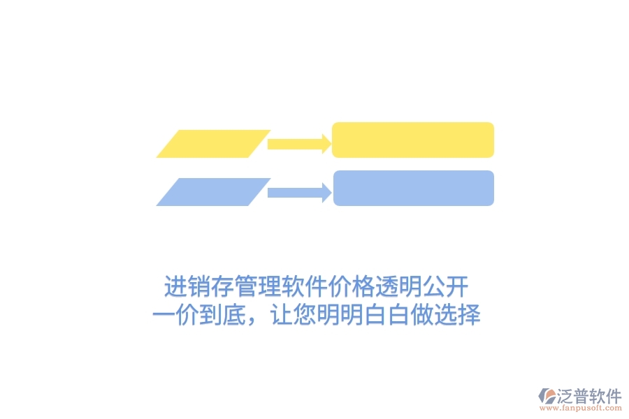 進(jìn)銷存管理軟件價格透明公開！一價到底，讓您明明白白做選擇