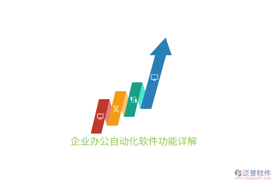 企業(yè)<a href=http://napavibes.com/oa/ target=_blank class=infotextkey>辦公自動化</a>軟件功能詳解
