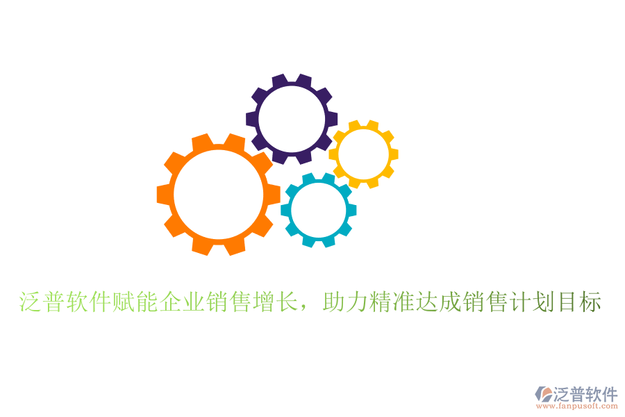 泛普軟件賦能企業(yè)銷售增長(zhǎng)，助力精準(zhǔn)達(dá)成銷售計(jì)劃目標(biāo)