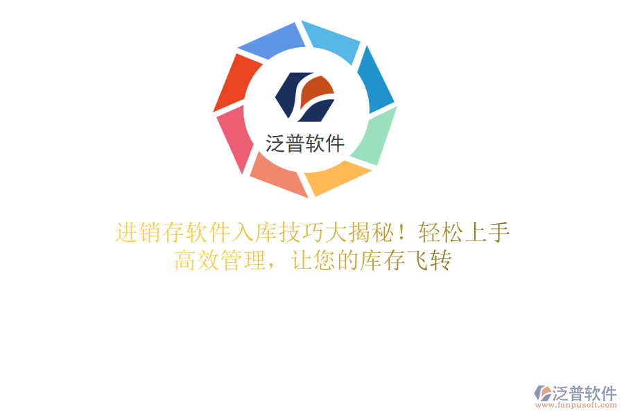 進(jìn)銷存軟件入庫技巧大揭秘！輕松上手，高效管理，讓您的庫存飛轉(zhuǎn)