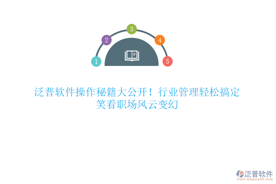 泛普軟件操作秘籍大公開！行業(yè)管理輕松搞定，笑看職場風云變幻