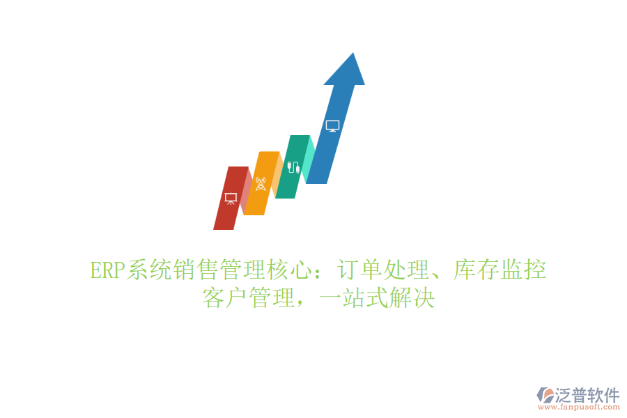 ERP系統(tǒng)銷售管理核心：訂單處理、庫存監(jiān)控、客戶管理，一站式解決