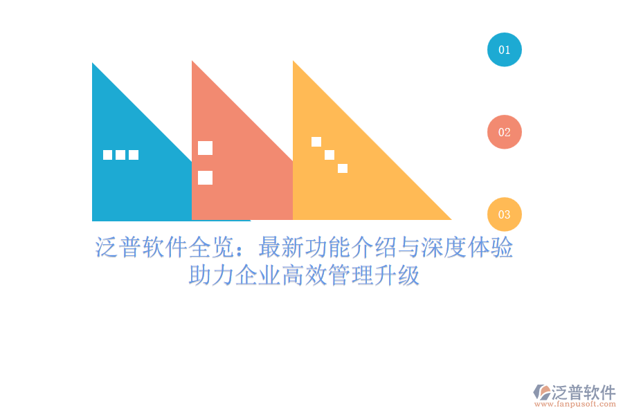 泛普軟件全覽：最新功能介紹與深度體驗(yàn)，助力企業(yè)高效管理升級(jí)