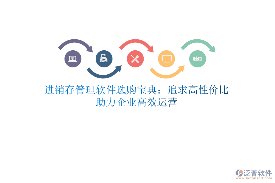 進(jìn)銷存管理軟件選購寶典：追求高性價比，助力企業(yè)高效運(yùn)營