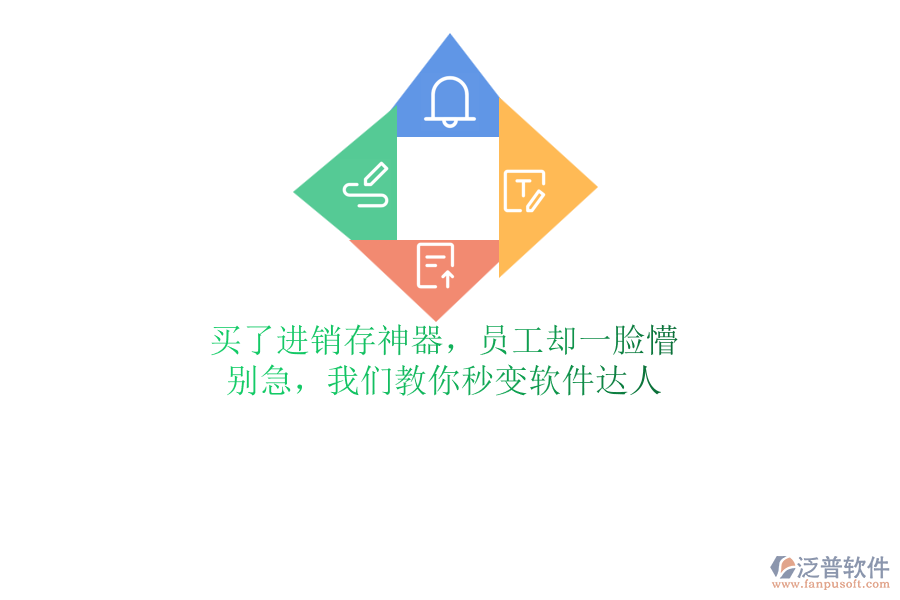 買了進銷存神器，員工卻一臉懵？別急，我們教你秒變軟件達人