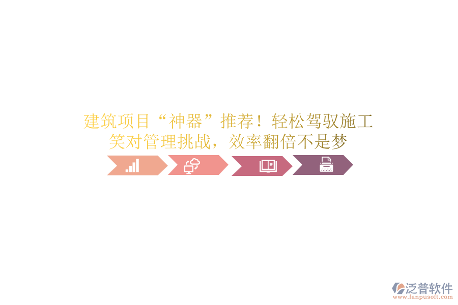 建筑項目“神器”推薦！輕松駕馭施工，笑對管理挑戰(zhàn)，效率翻倍不是夢