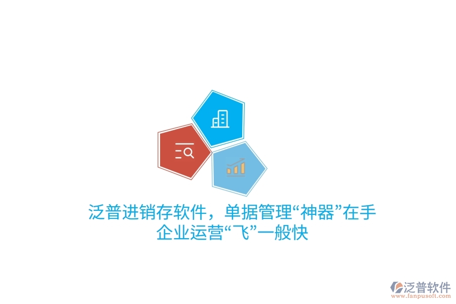 泛普進銷存軟件，單據(jù)管理“神器”在手，企業(yè)運營“飛”一般快