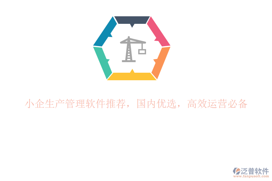 小企生產(chǎn)管理軟件推薦，國內(nèi)優(yōu)選，高效運營必備